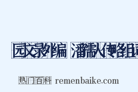 弢园文录外编·潘孺人传略组词是什么意思的图片